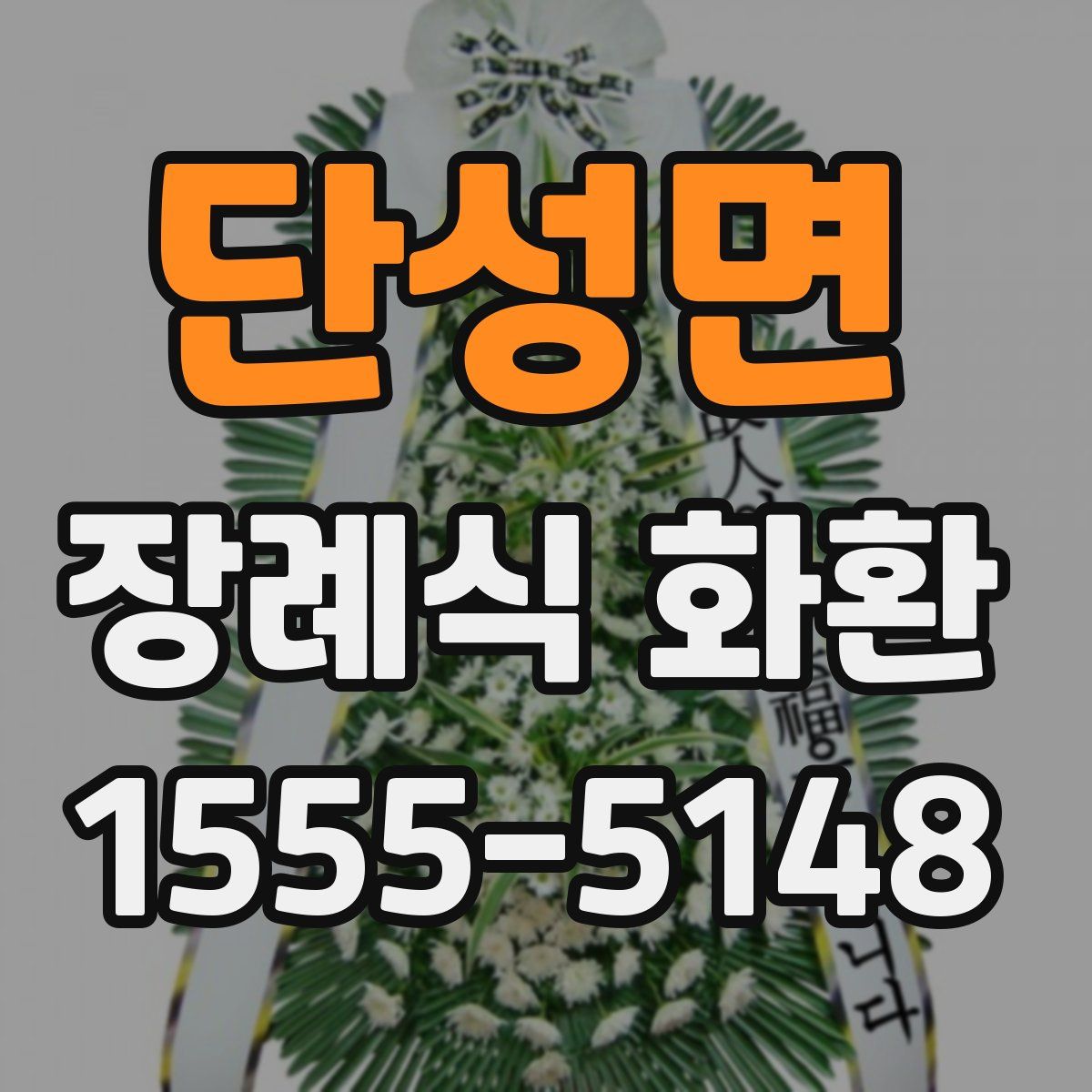 단성면 장례식 화환