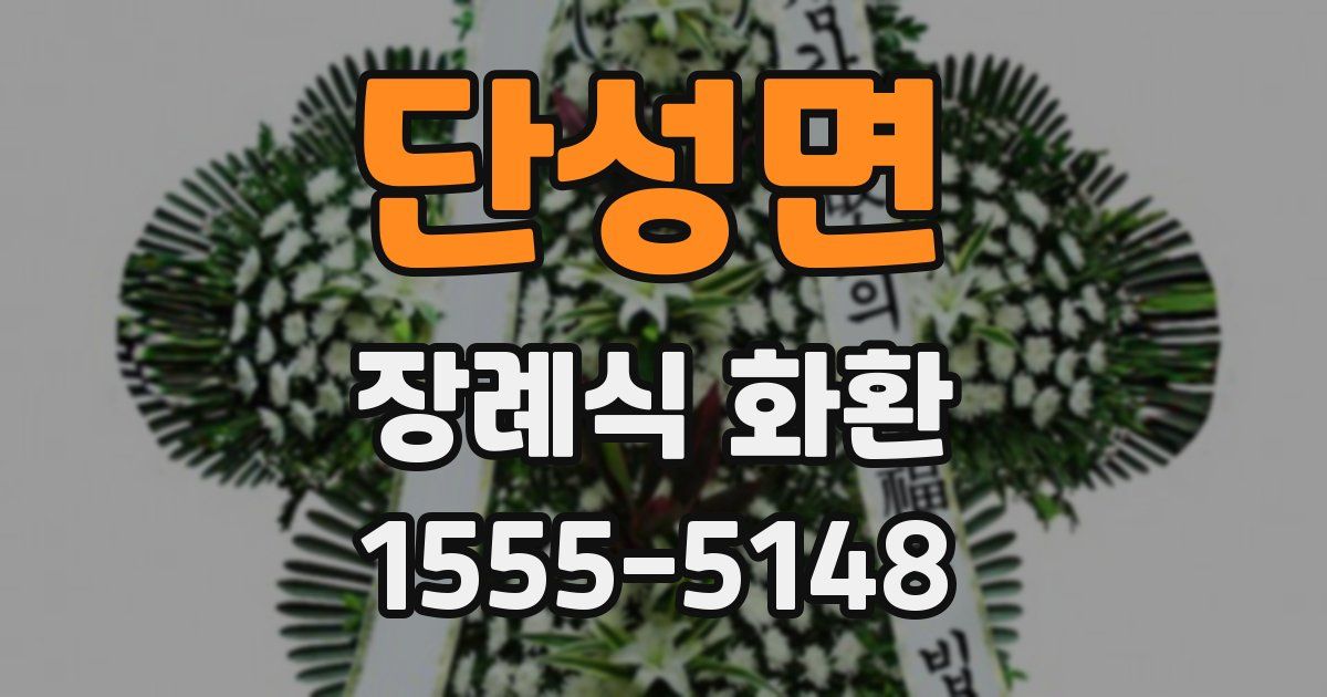 단성면 장례식 화환