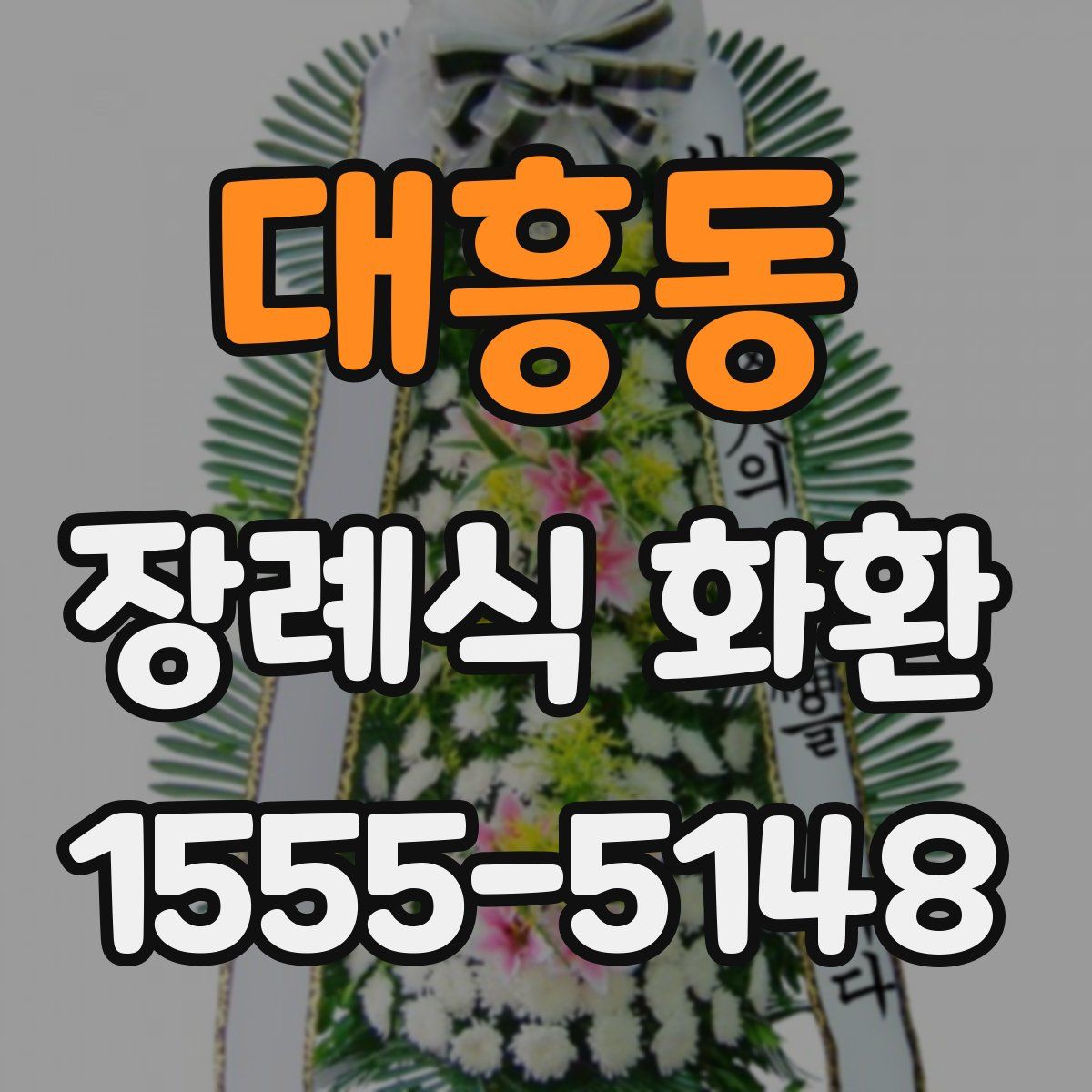 대흥동 장례식 화환