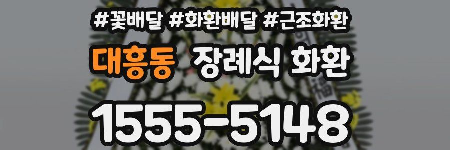 대흥동 장례식 화환