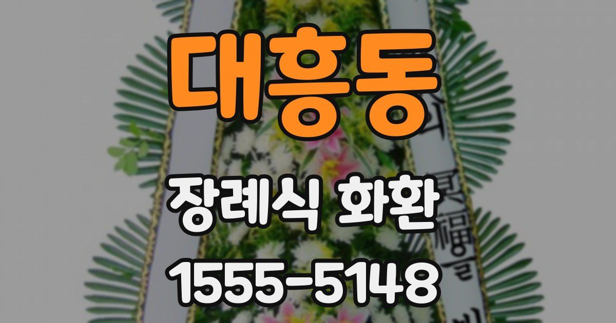 대흥동 장례식 화환