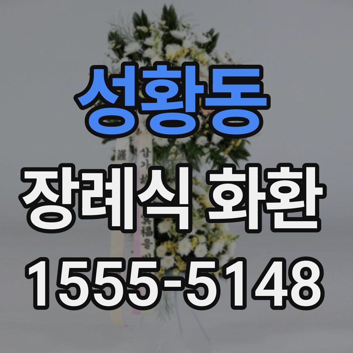 성황동 장례식 화환