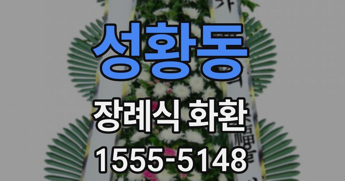 성황동 장례식 화환