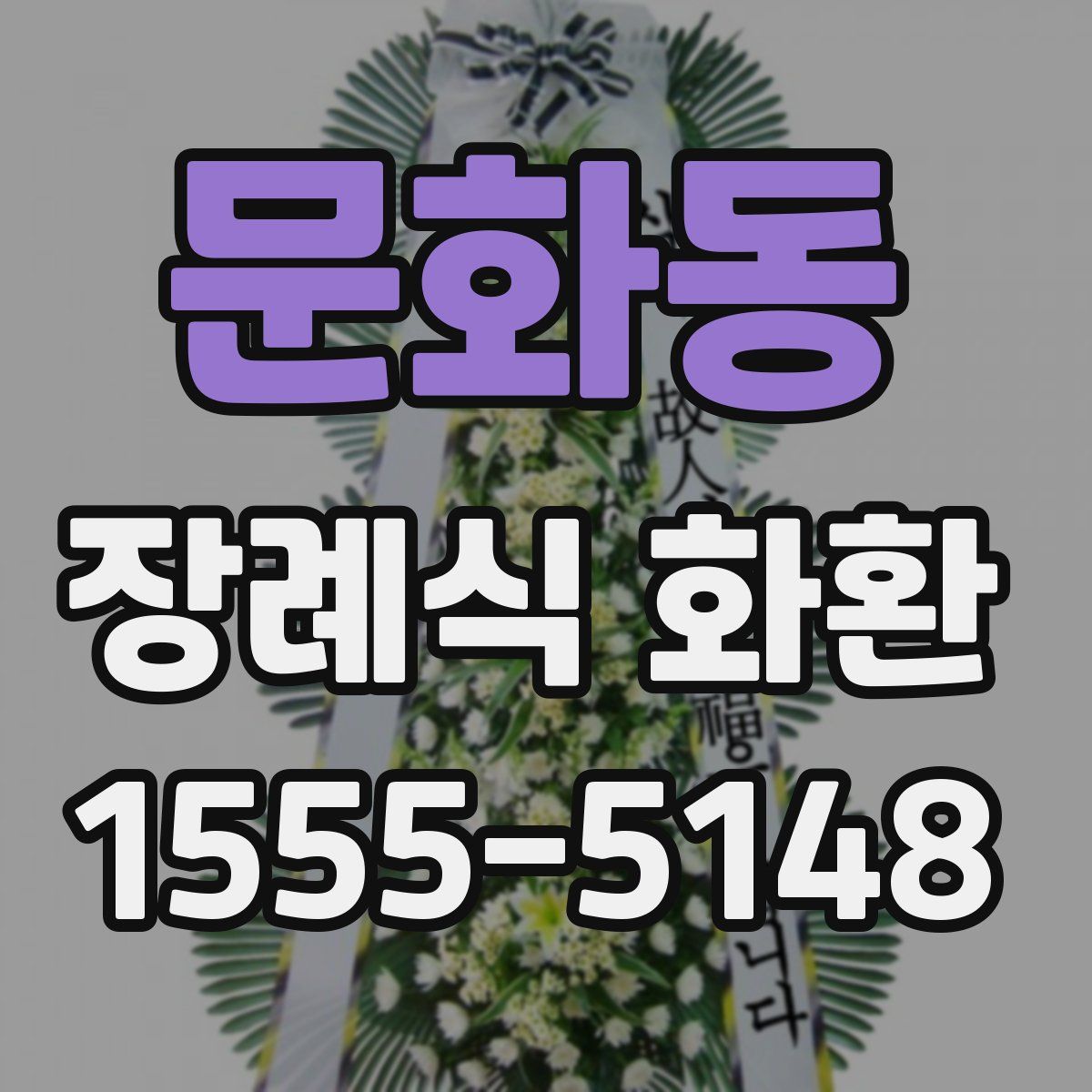 문화동 장례식 화환