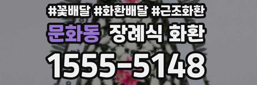문화동 장례식 화환