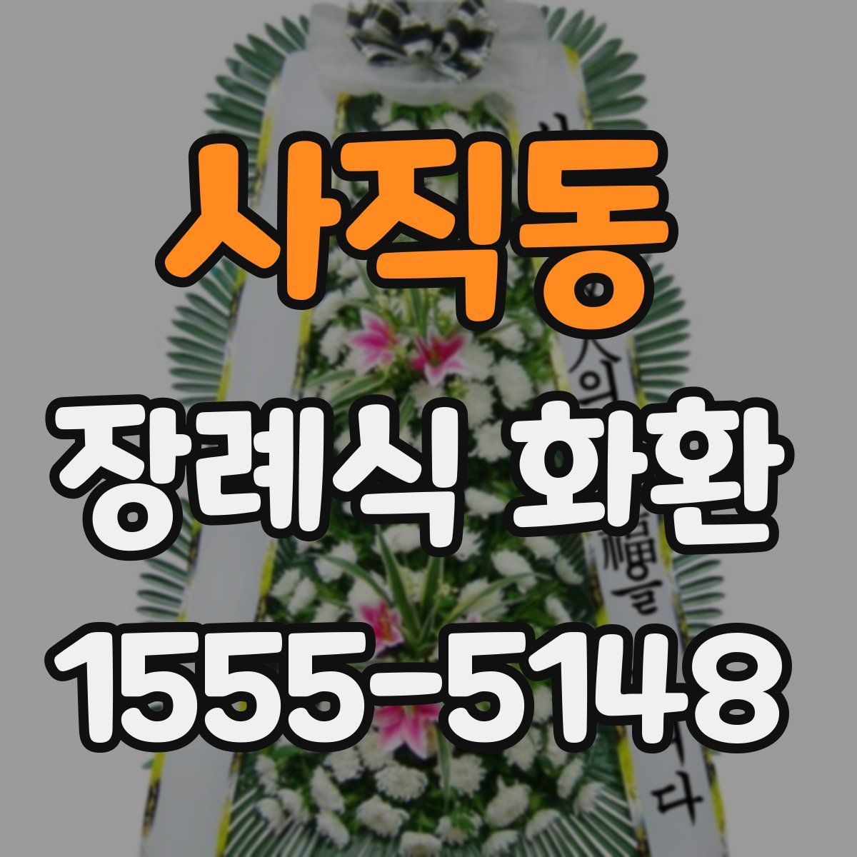 사직동 장례식 화환