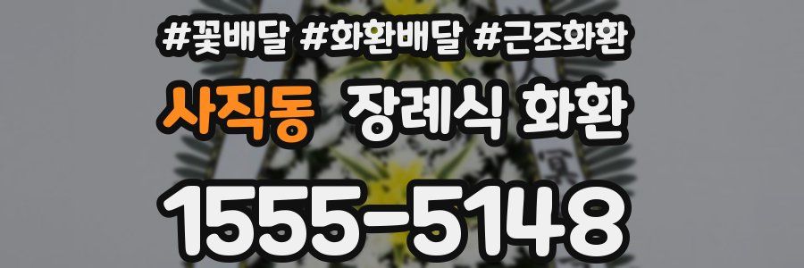 사직동 장례식 화환