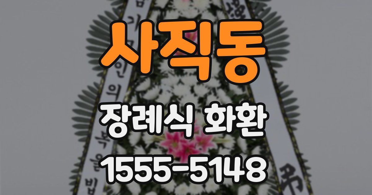 사직동 장례식 화환