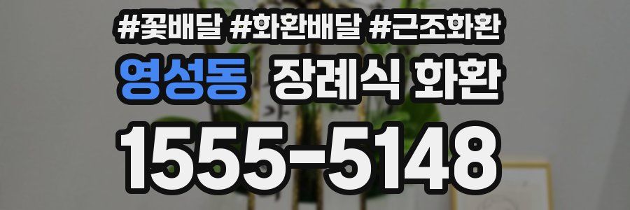 영성동 장례식 화환