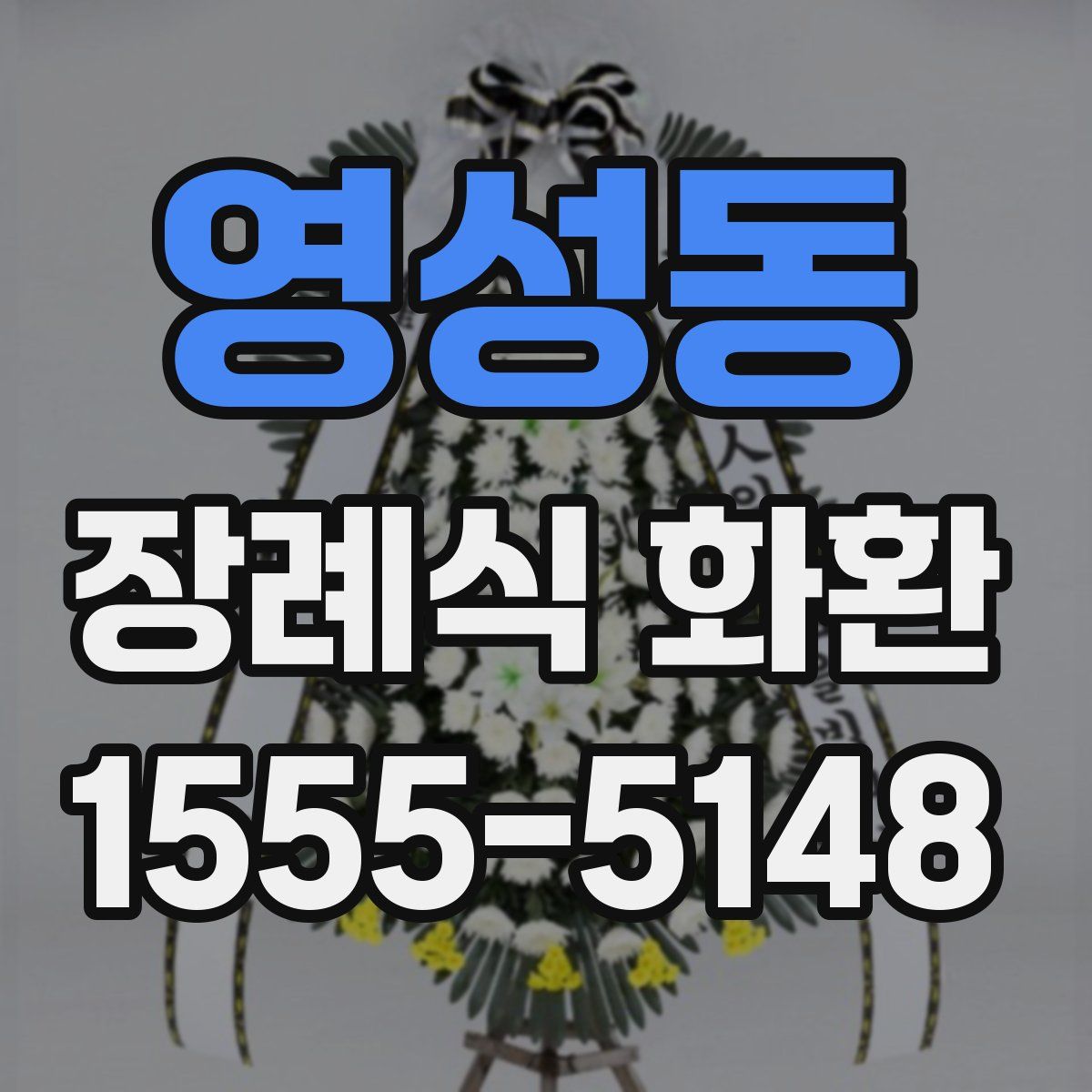 영성동 장례식 화환