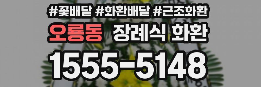 오룡동 장례식 화환