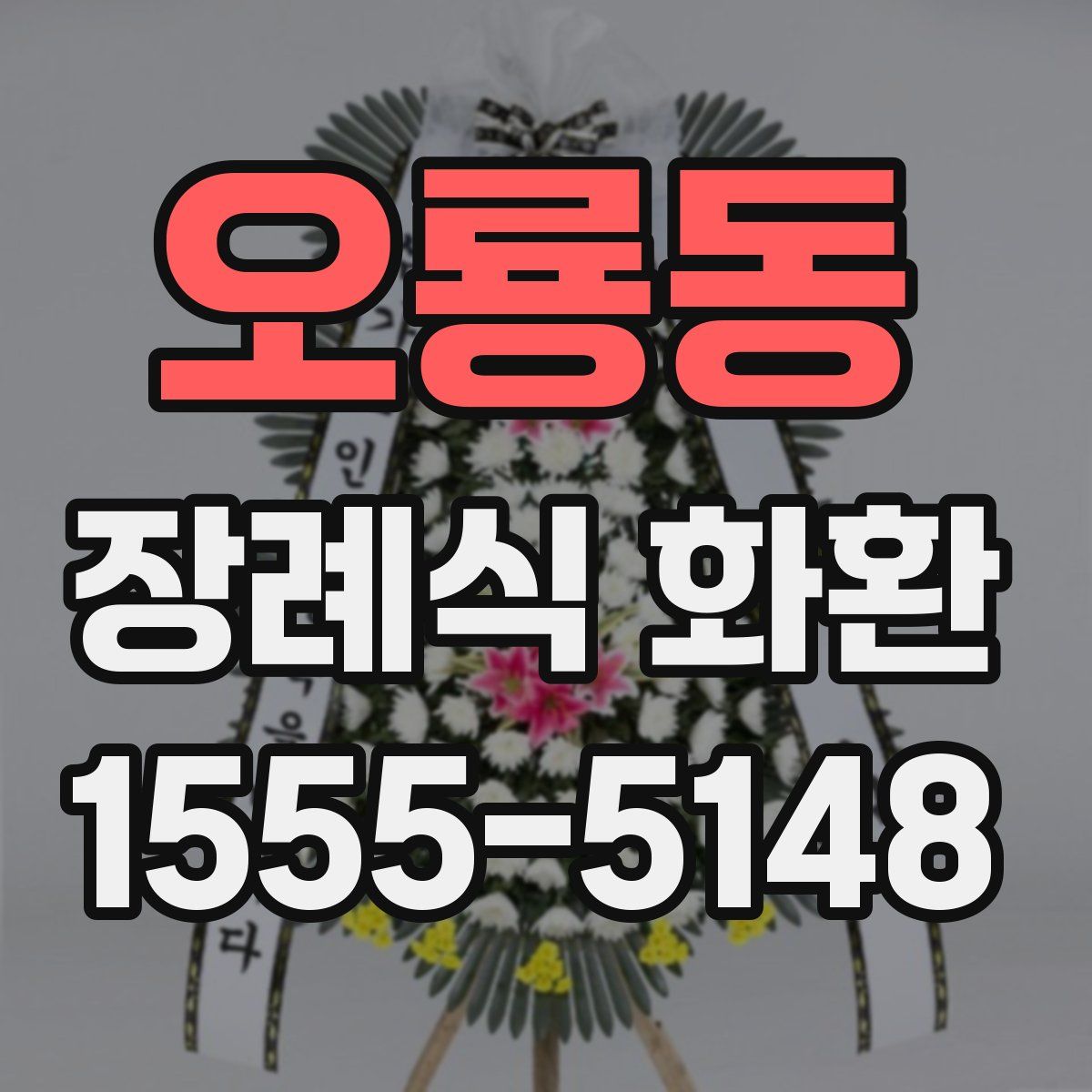 오룡동 장례식 화환