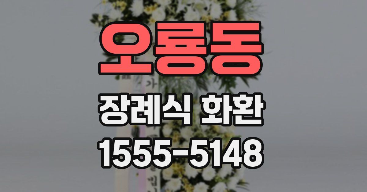 오룡동 장례식 화환
