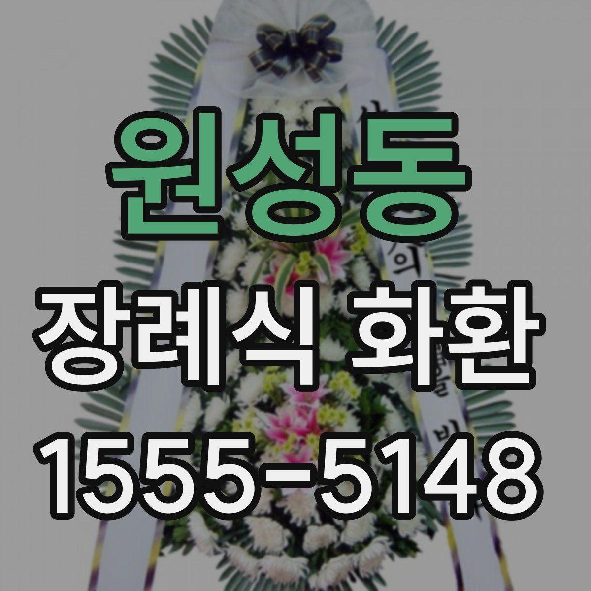 원성동 장례식 화환 예시와 빈소 배치 팁