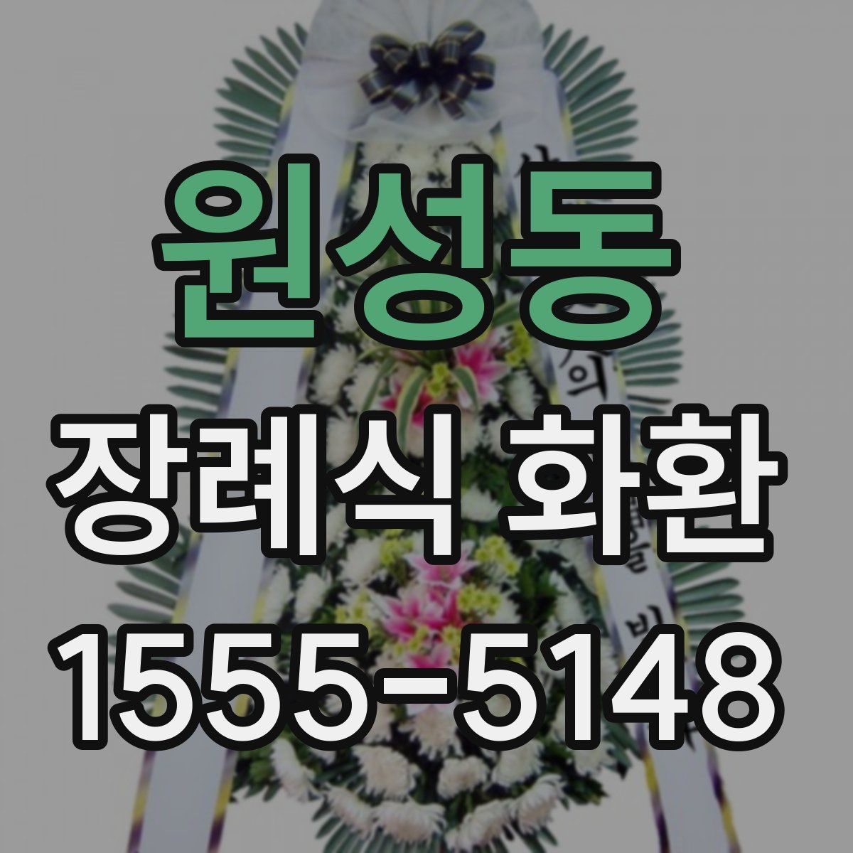 원성동 장례식 화환