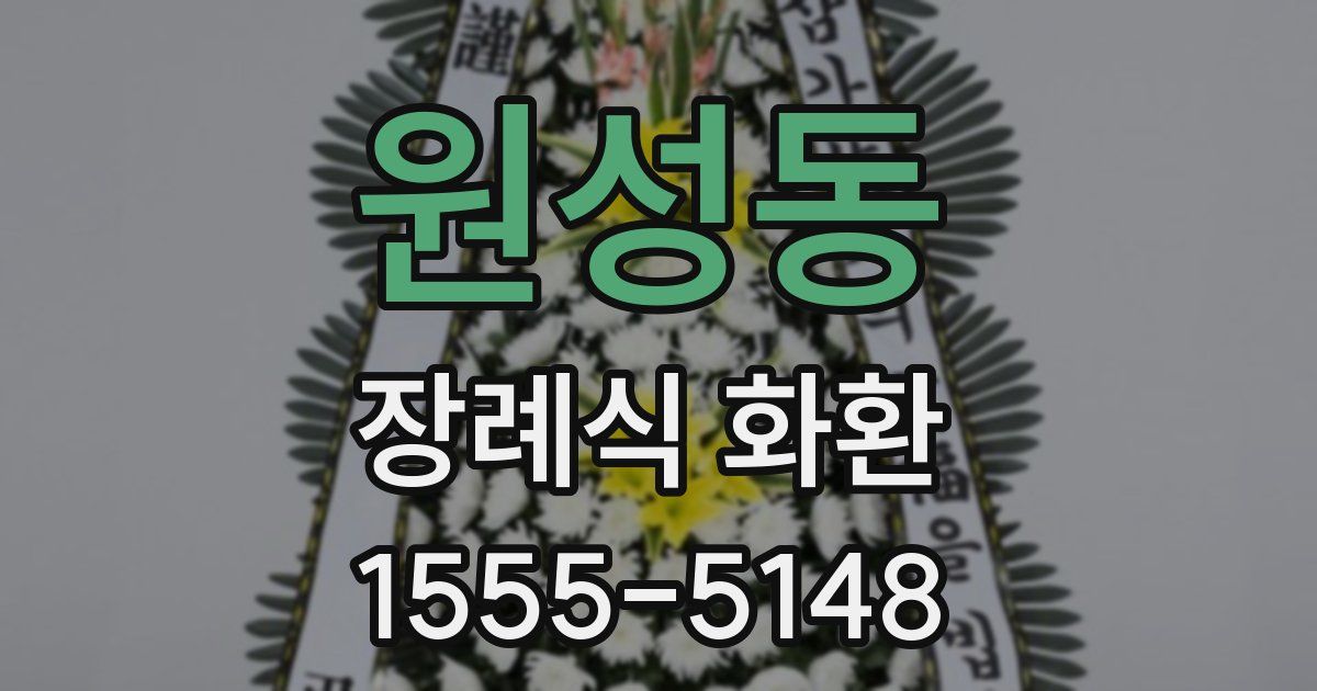 원성동 장례식 화환