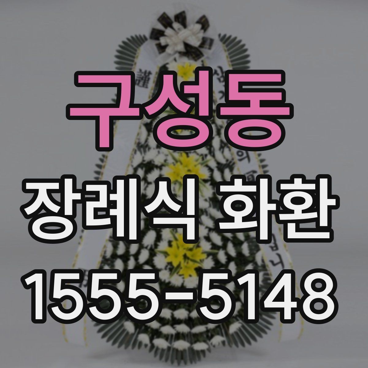 구성동 장례식 화환 지역 배송 요청 시 체크사항