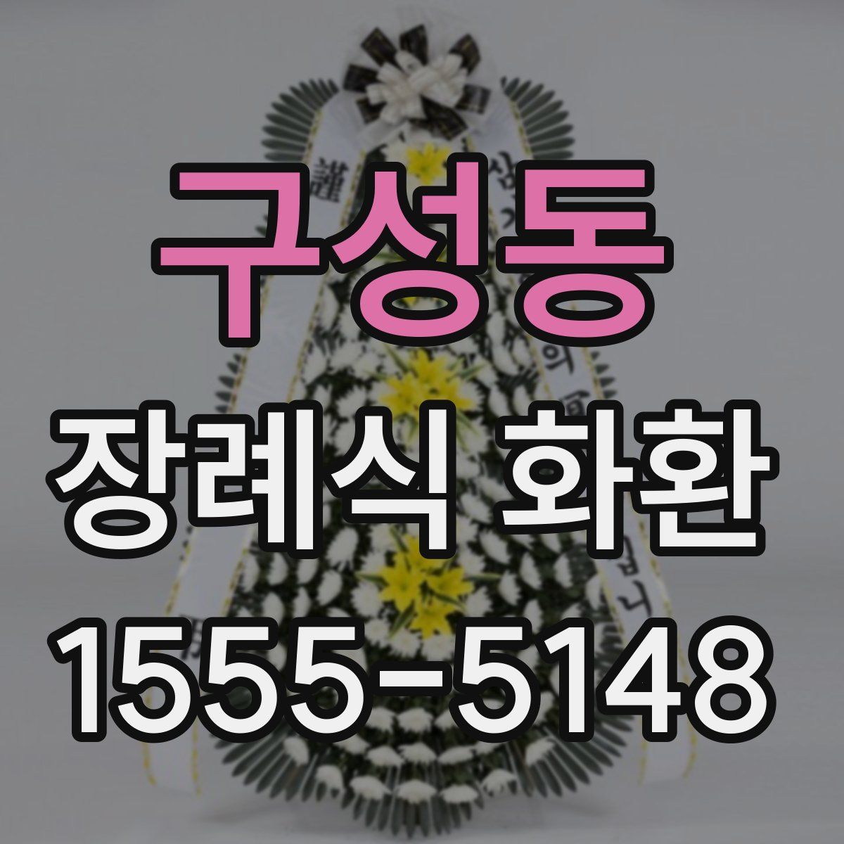 구성동 장례식 화환