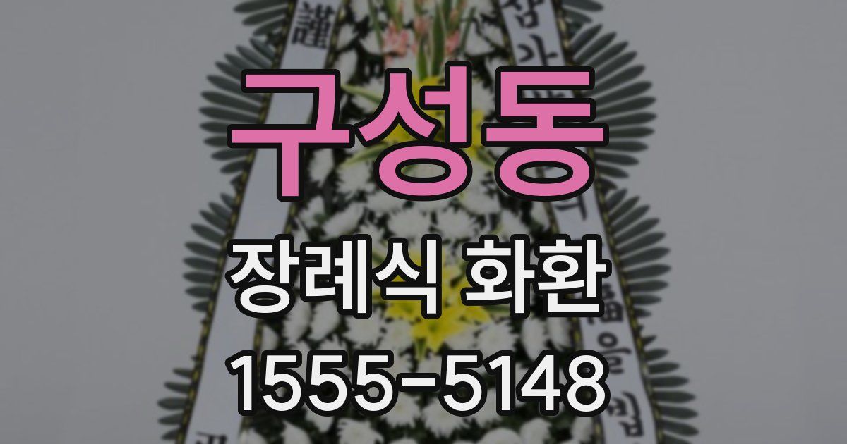 구성동 장례식 화환