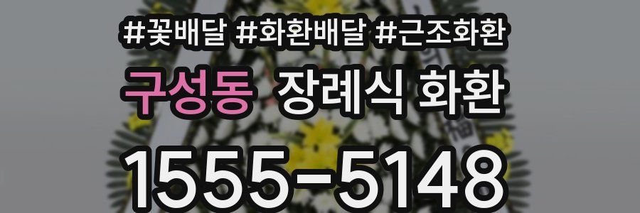 구성동 장례식 화환