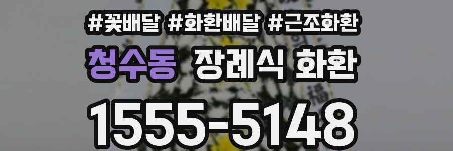 청수동 장례식 화환