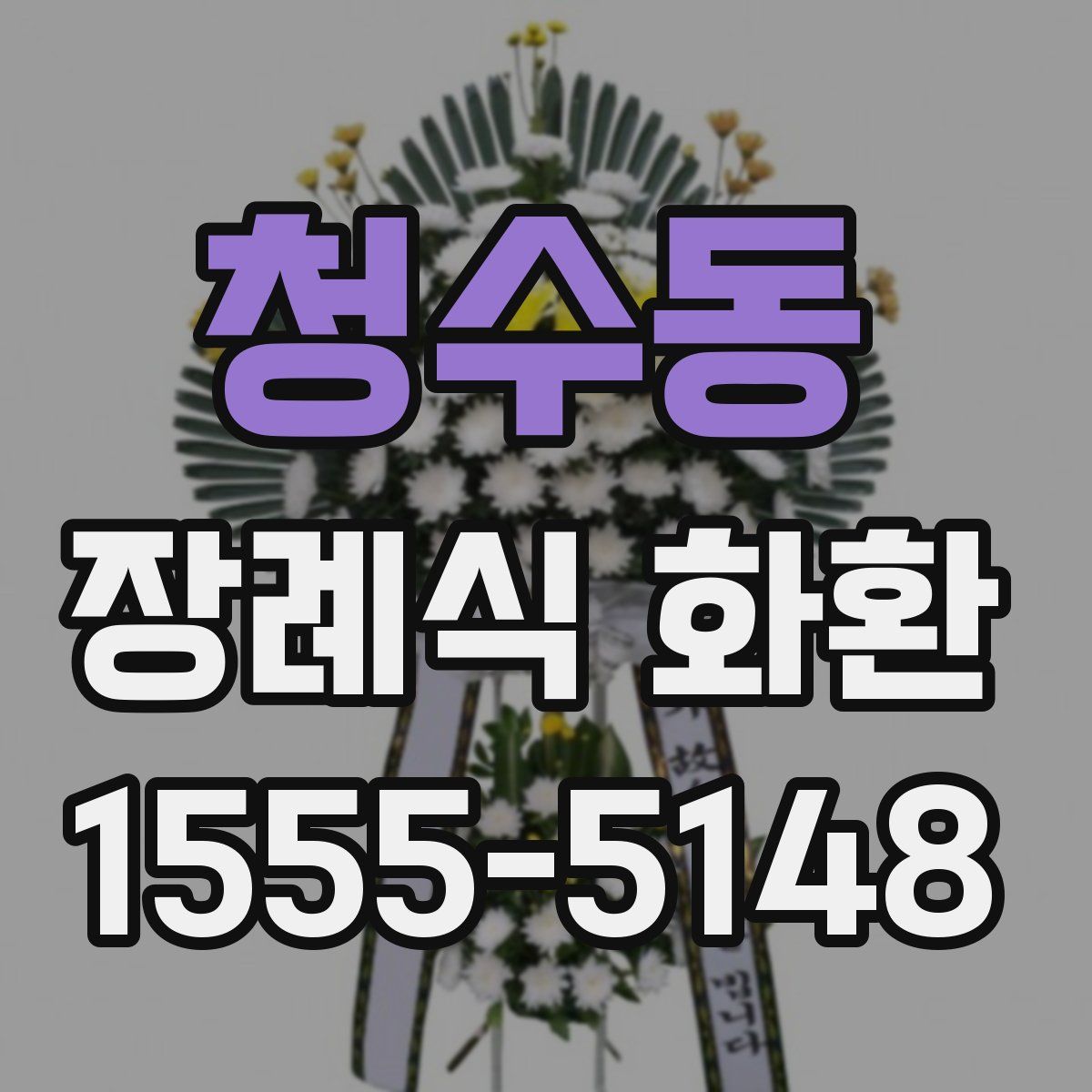 청수동 장례식 화환