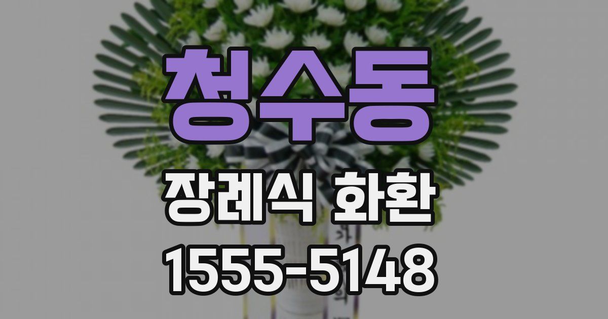 청수동 장례식 화환