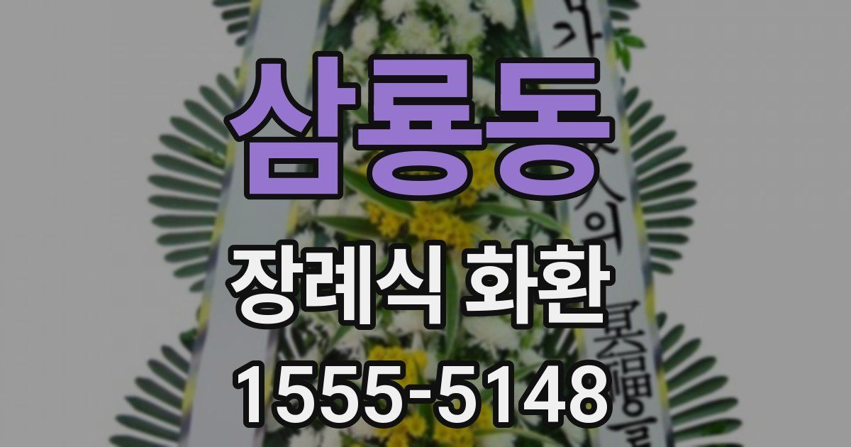 삼룡동 장례식 화환