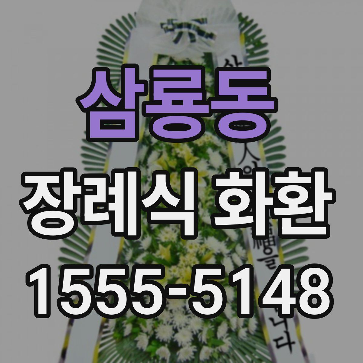 삼룡동 장례식 화환