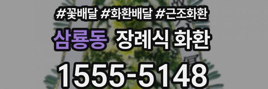 삼룡동 장례식 화환