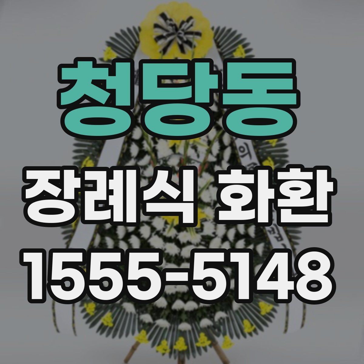 청당동 장례식 화환 배송 시간은 어떻게 잡을까