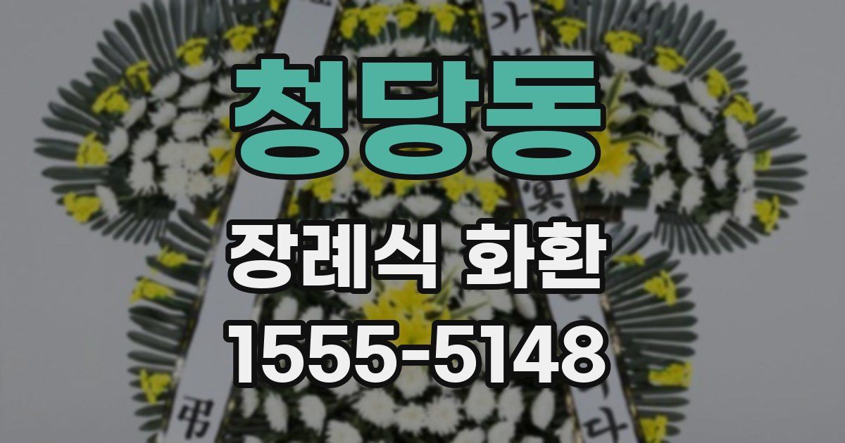 청당동 장례식 화환