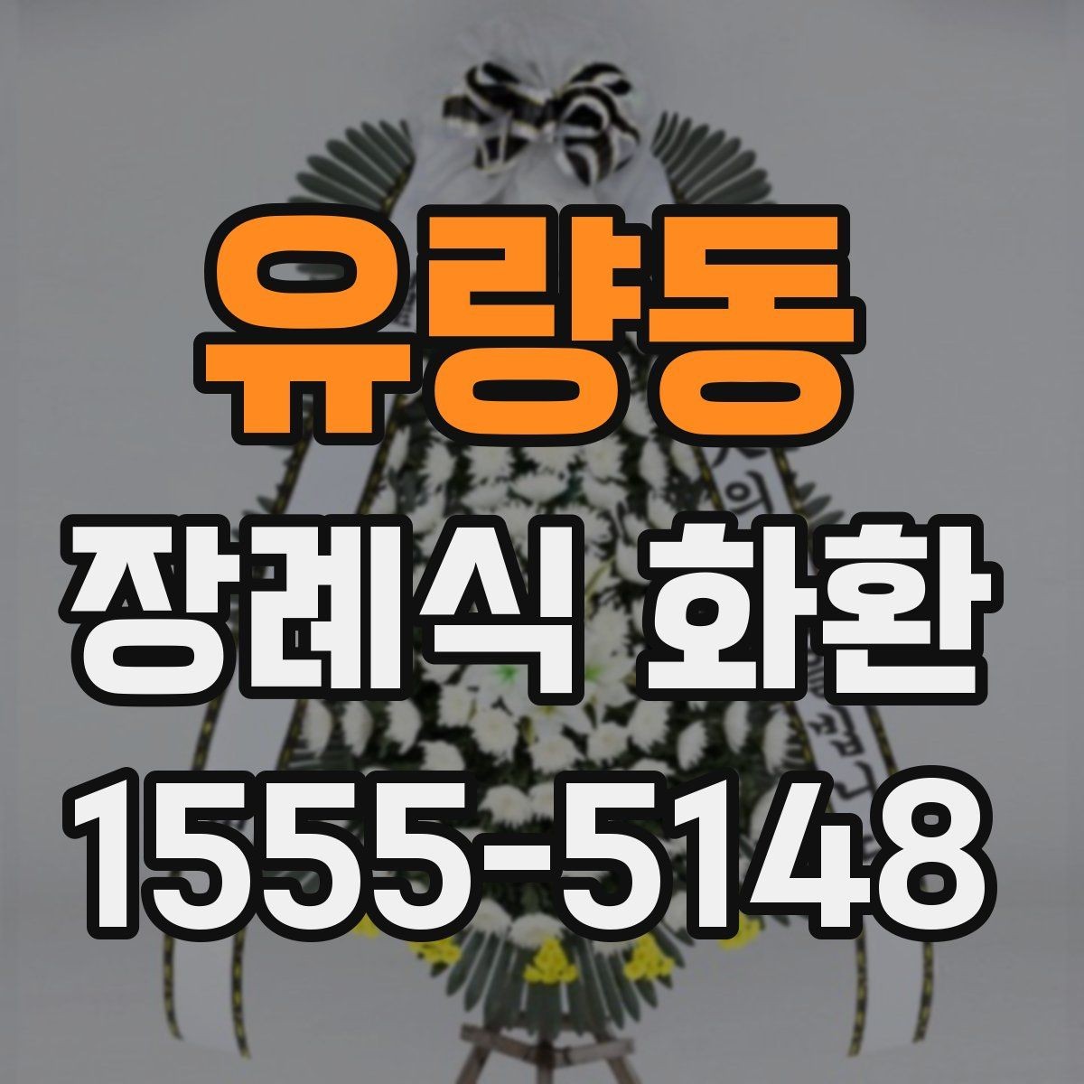 유량동 장례식 화환 배송 전 확인해야 할 연락처