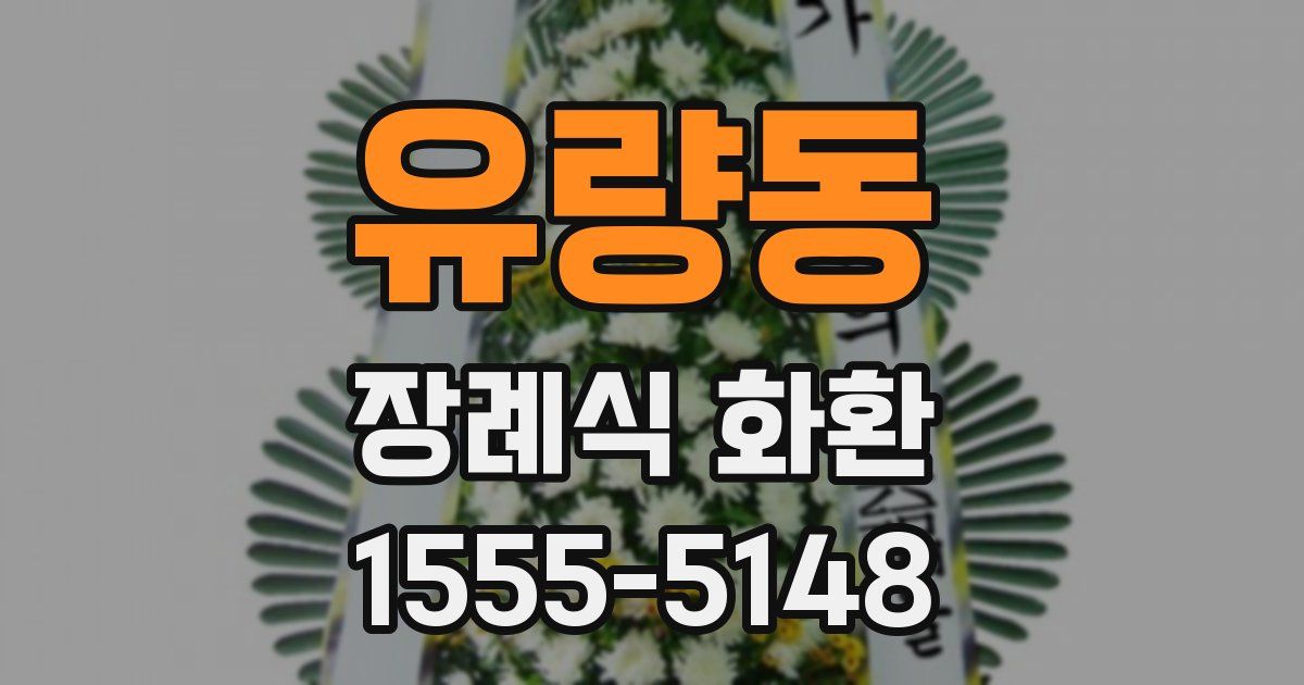 유량동 장례식 화환