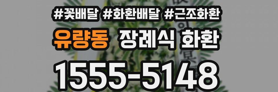유량동 장례식 화환