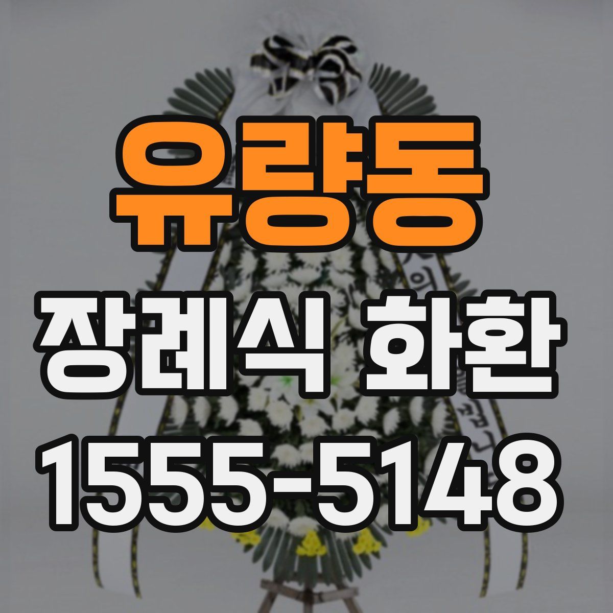 유량동 장례식 화환