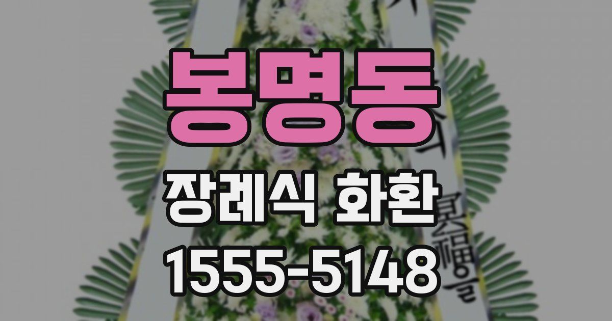 봉명동 장례식 화환