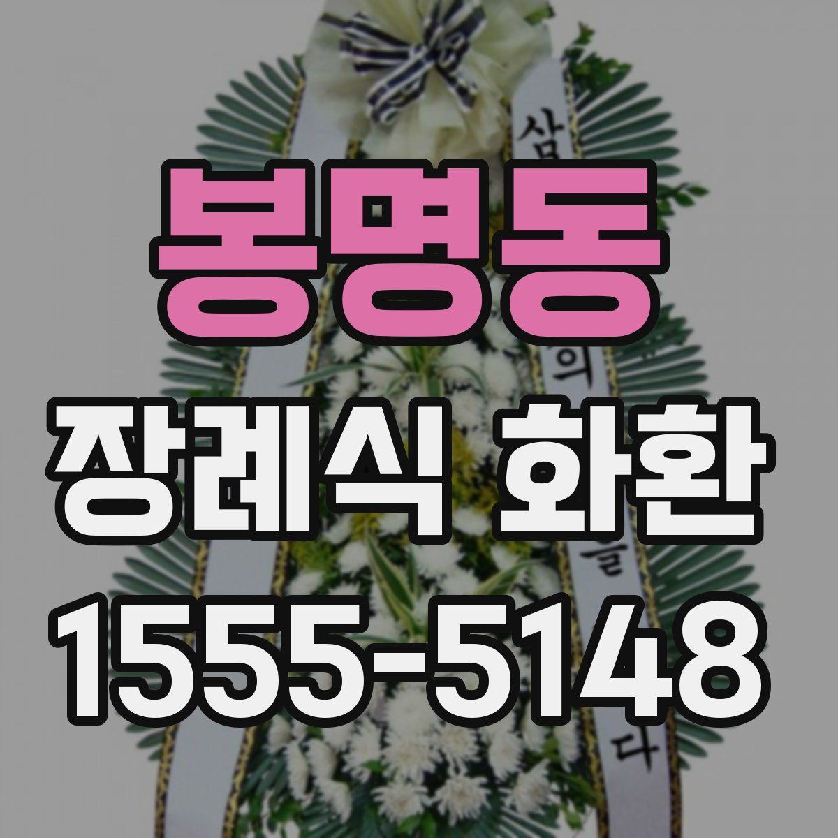 봉명동 장례식 화환