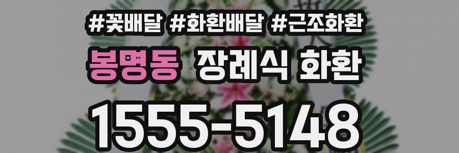 봉명동 장례식 화환