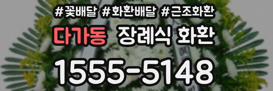 다가동 장례식 화환