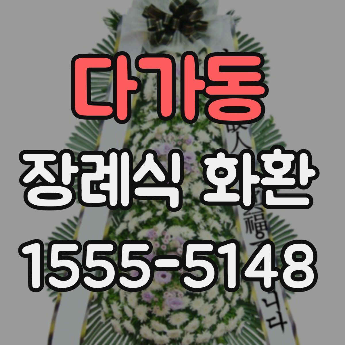 다가동 장례식 화환