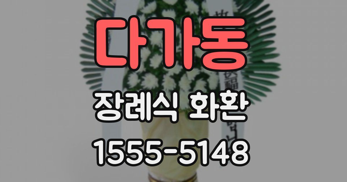 다가동 장례식 화환