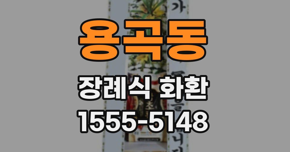 용곡동 장례식 화환