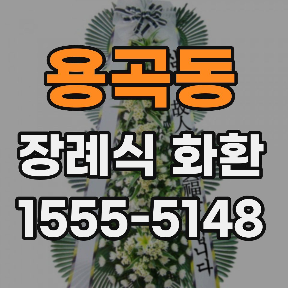 용곡동 장례식 화환