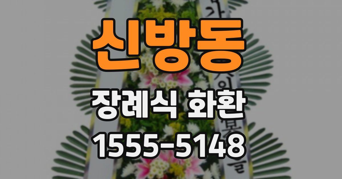신방동 장례식 화환