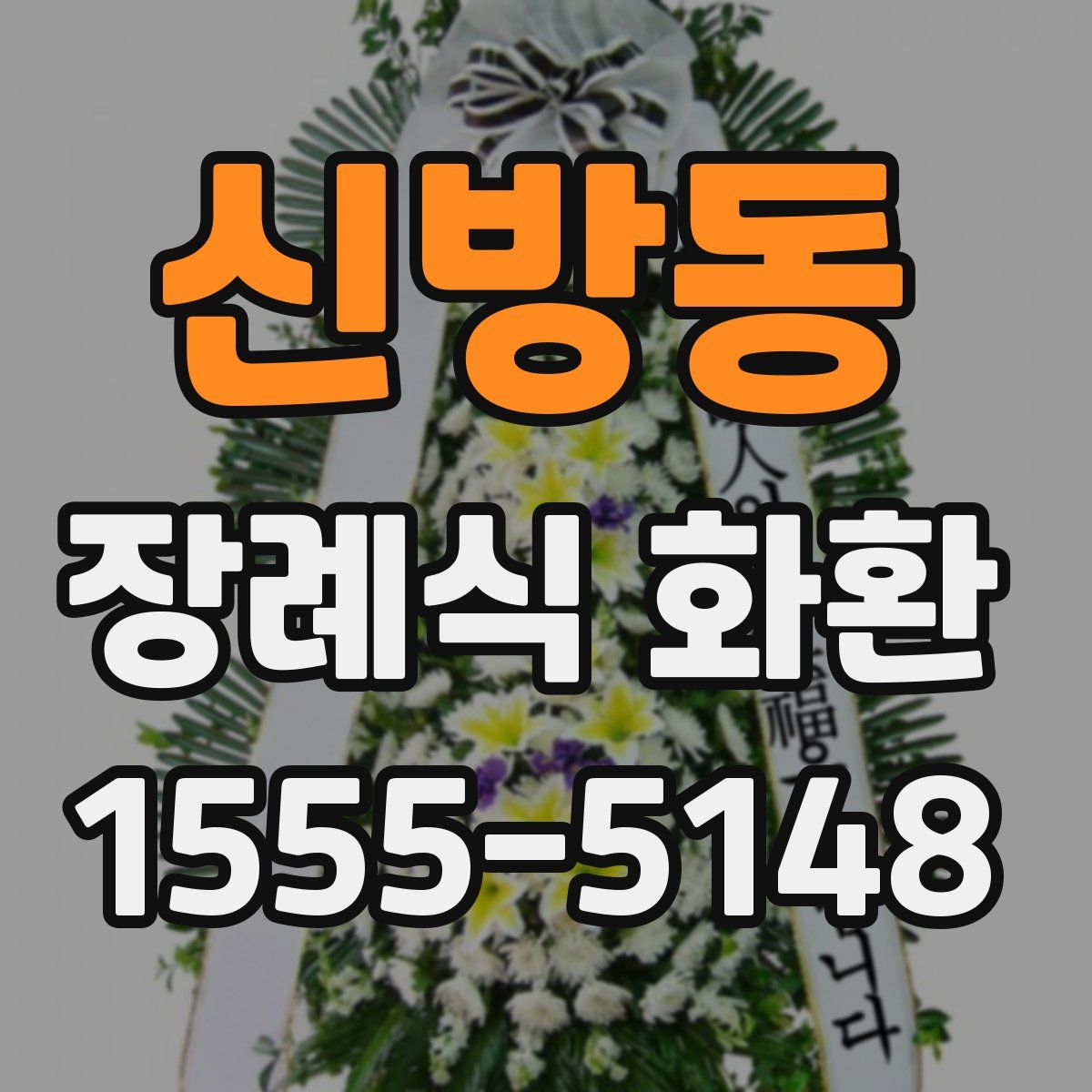 신방동 장례식 화환