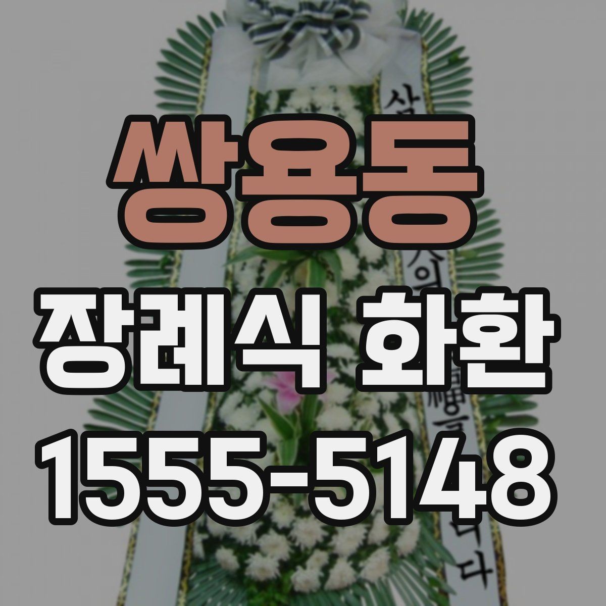 쌍용동 장례식 화환 당일 주문 시 확인해야 할 사항