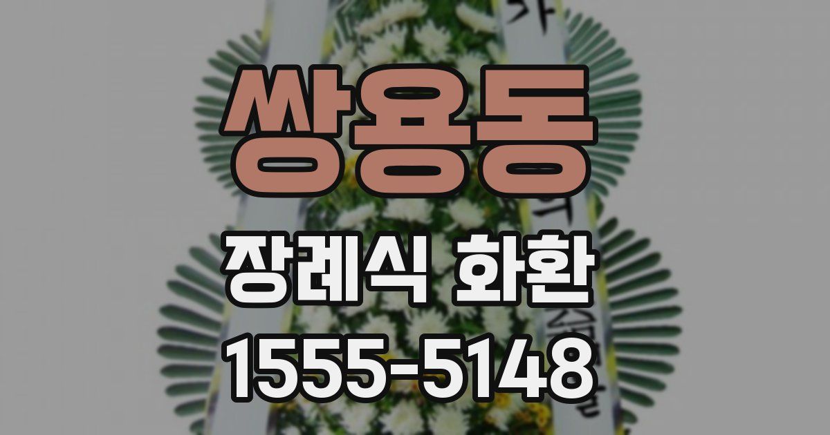 쌍용동 장례식 화환