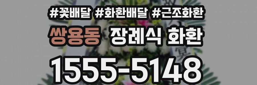 쌍용동 장례식 화환