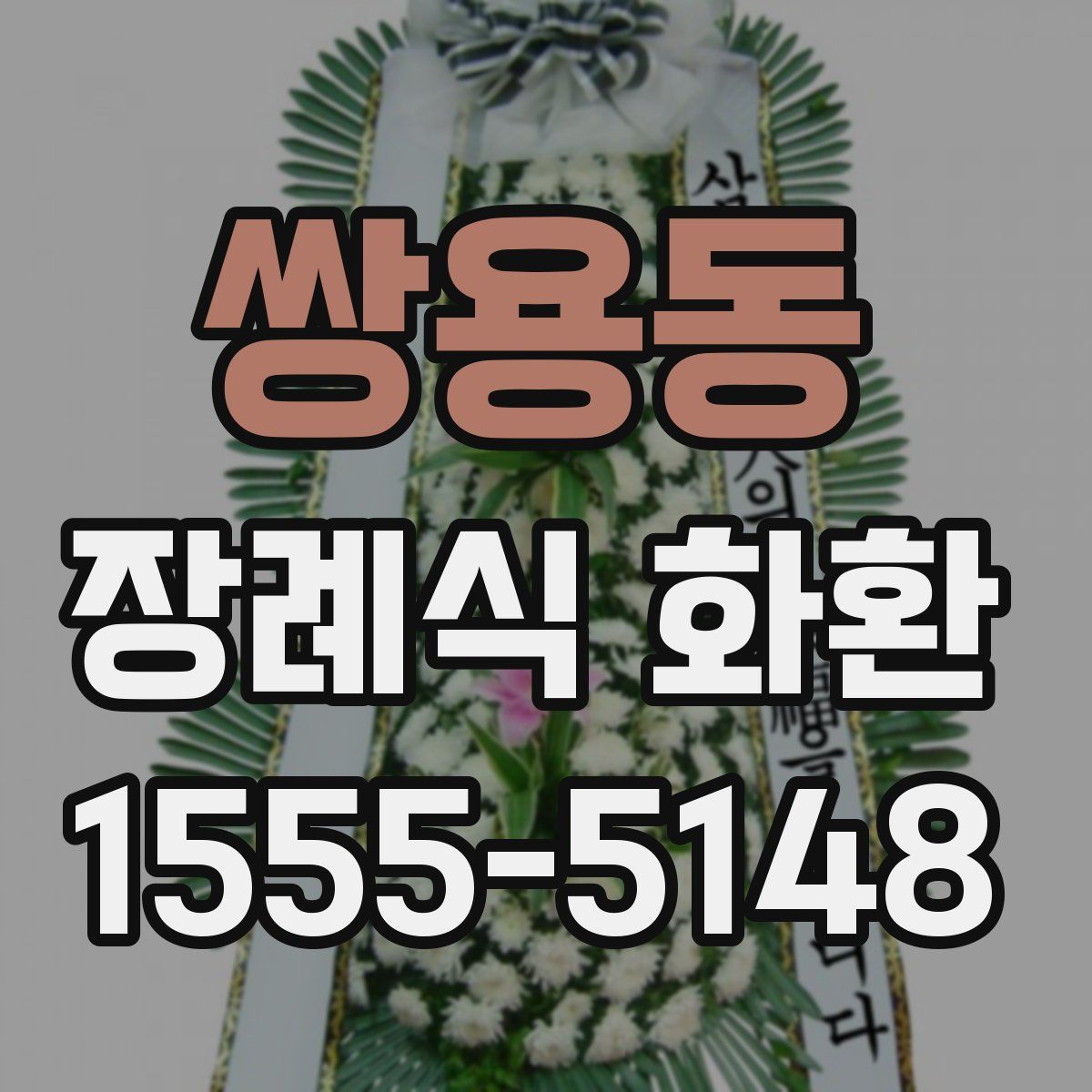 쌍용동 장례식 화환